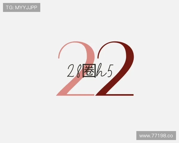 认识28圈h5